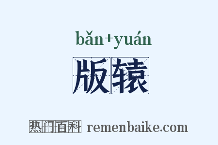 版辕是什么意思的图片